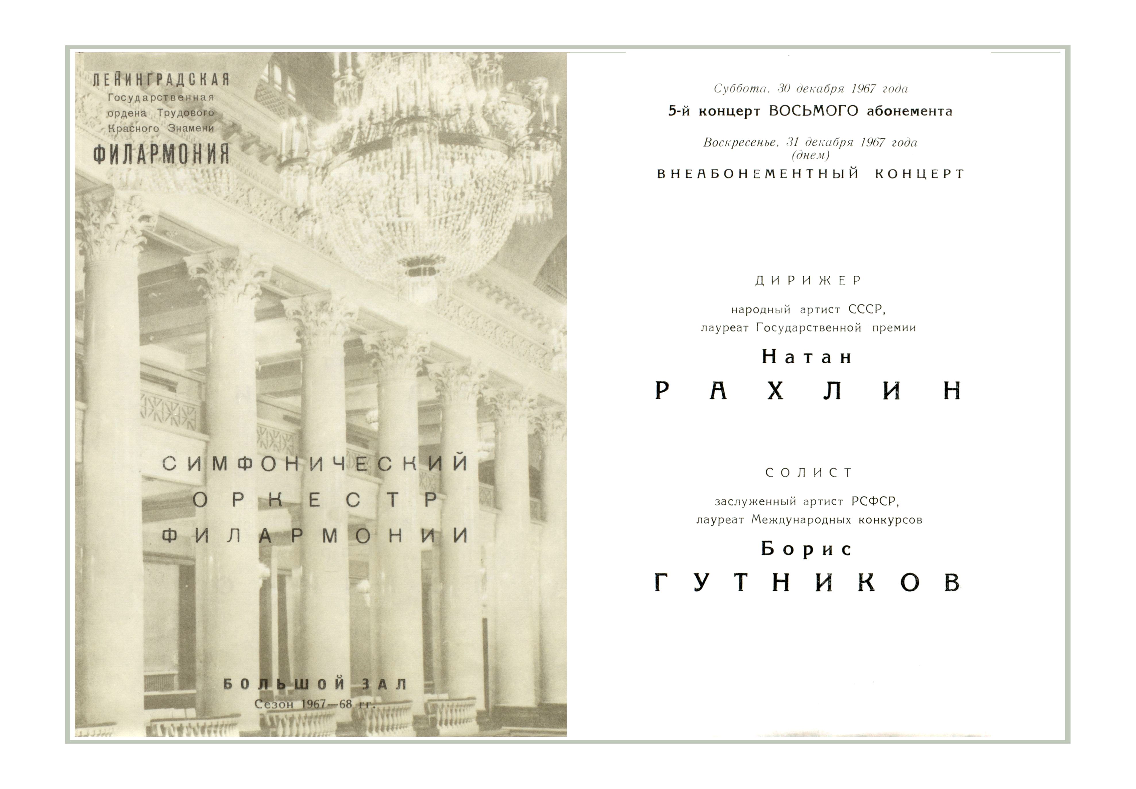 Симфонический концерт
Дирижер – Натан Рахлин